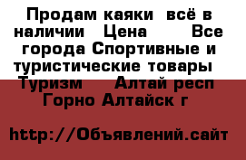 Продам каяки, всё в наличии › Цена ­ 1 - Все города Спортивные и туристические товары » Туризм   . Алтай респ.,Горно-Алтайск г.